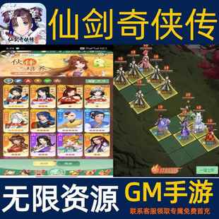 仙剑奇侠传之新的开始gm手游无限后台内部福利号礼包激活码