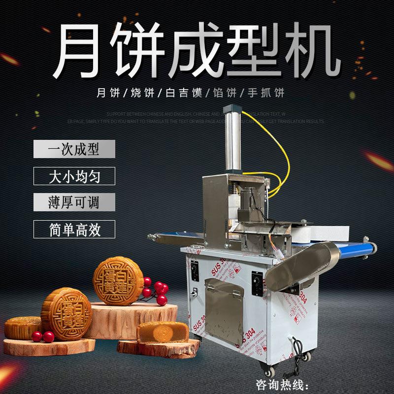 全自动月饼成型机商用小型多功能拍压饼烧饼馕饼广式苏氏月饼机