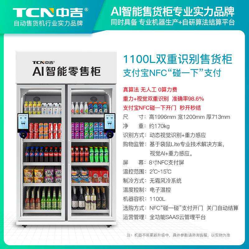 中吉1100L扫码开门冷藏智能售货柜大型饮料自动售货机售卖机
