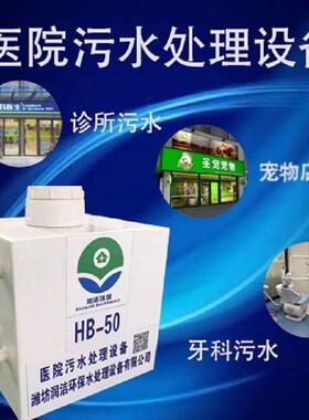 小型诊所门诊宠物医院美容口腔牙科实验室废水污水处理设备一体机