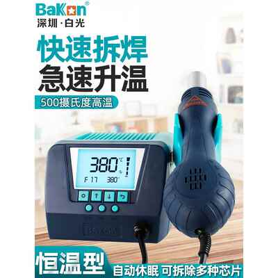 BAKON白光热风枪芯片拆焊台热风台焊台焊枪大功率调温焊接BK880