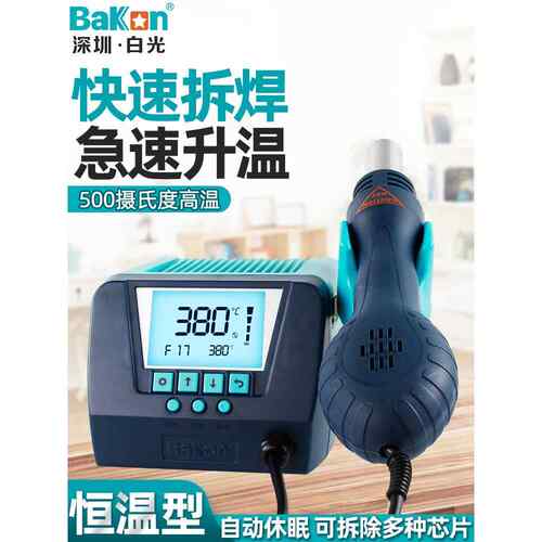 BAKON白光热风枪芯片拆焊台热风台焊台焊枪大功率调温焊接BK880