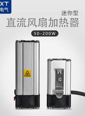 迷你机柜空气加热器直流PTC半导体电电柜风扇温控