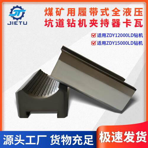 捷图煤矿用钻机配件ZDY1200015000LD坑道定向钻机夹持器卡瓦