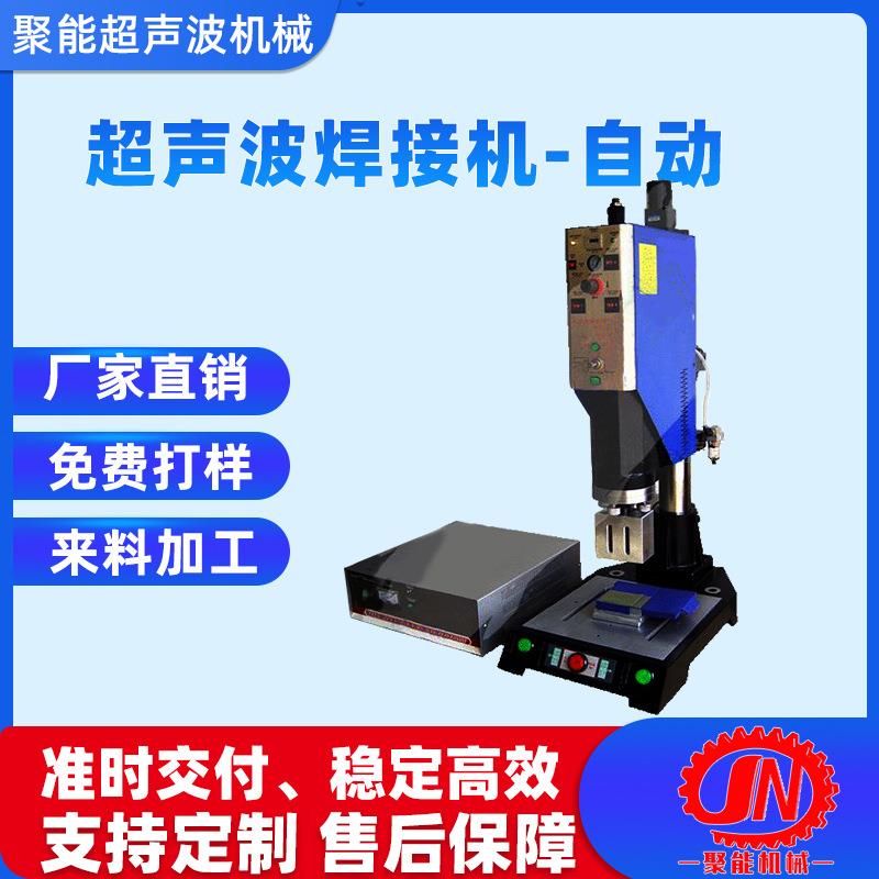 东莞厂家现货布料辅料加工超声波焊接机聚能超声波缝合加工