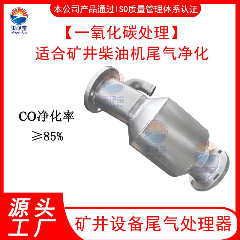 矿用陶瓷滤芯尾气净化装置矿上无轨胶轮车一氧化碳去除设备