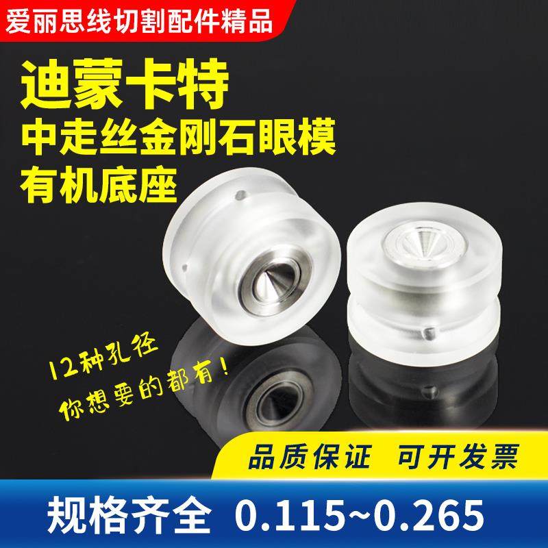 线切割配件北京迪蒙卡特中走丝专用眼膜模金刚石0.192 95有机底座