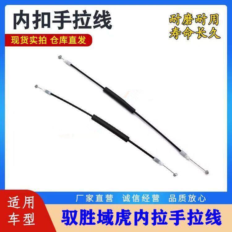 新老款驭胜S350域虎3/5/7/9开门拉索车门锁块扣线 前后内扣手拉线