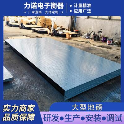 力诺厂家直销10-200吨大型地磅仓库工地数字化无人值守汽车衡地磅