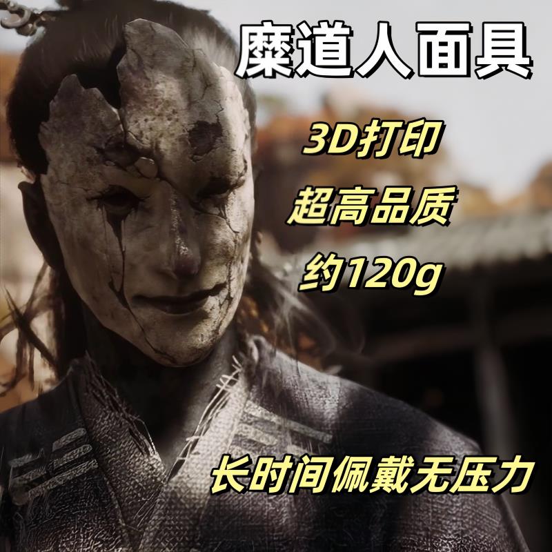 黑神话悟空糜道人面具周边COS漫展道具定制面具傩面超轻3D打印图片