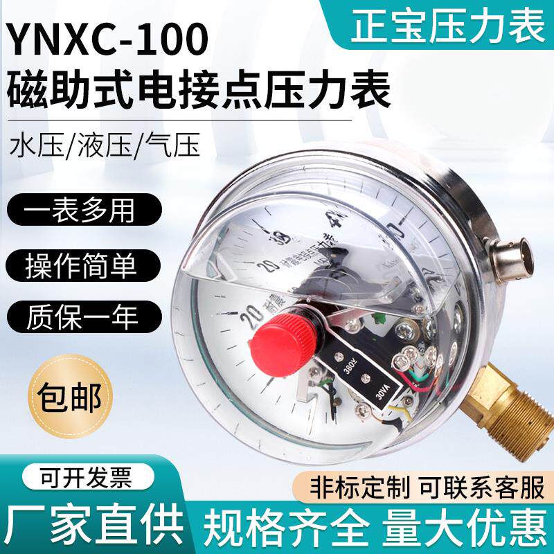 供应耐震磁助式电接点压力表0-1.6MPa/2.5MPa防震仪表YNXC-100