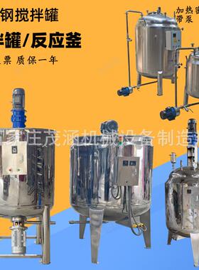 不锈钢搅拌罐饮料果汁调配罐日化混合罐蜂蜜乳化搅拌桶高速分散罐