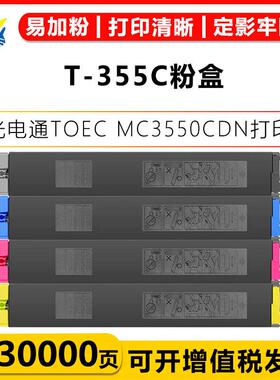 健赢辰适用光电通T-355C四色粉盒TOEC MC3550CDN复印机硒鼓含芯片