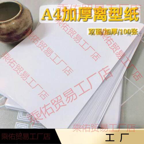 离型纸硅油纸加厚本手帐图鉴贴纸胶带本双面光防粘纸不干胶底纸