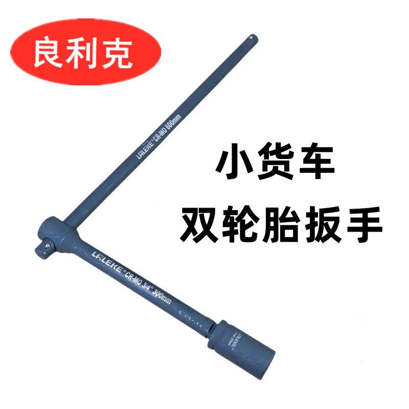 良利克 双轮胎扳手小货车重型加长套筒L型24 27 32汽车拆卸工具