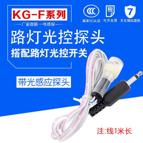 KG-F 增强型路灯光控控制器 光控开关探头 开关控制器 配件感应器