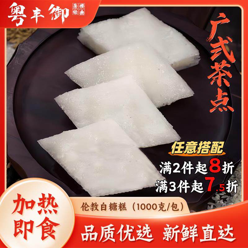 新疆包邮伦教白糖糕1000克/包 顺德特色小吃伦教糕传统蒸糕广式点