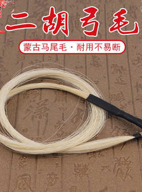 青歌EM02二胡备用马尾毛 内蒙白马尾 84公分二胡弓弓毛真马尾
