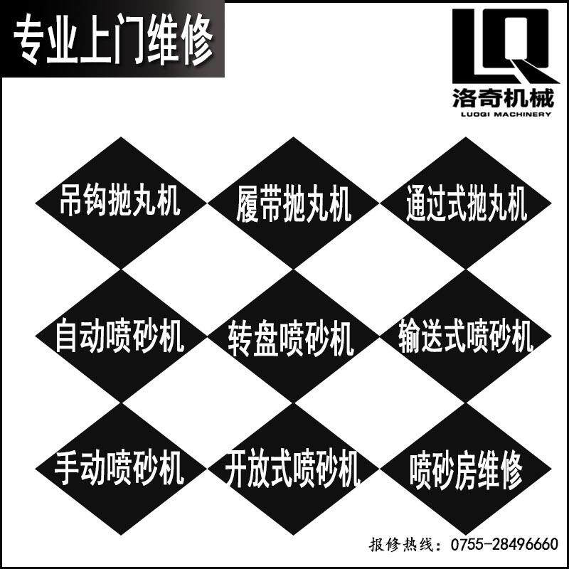 深圳喷砂机维修龙岗喷砂机维修自动喷砂机维修抛丸机维修