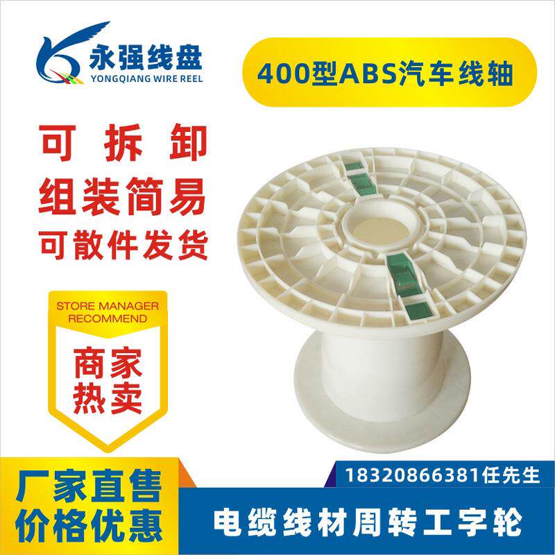400NPS锥形工字轮胶轴可拆卸汽车线轴电缆电源线周转塑料绕线盘