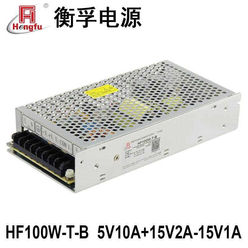 HF100W-T-B衡孚AC220转直流DC5V10A+15V2A-15V1A三路输出开关电源