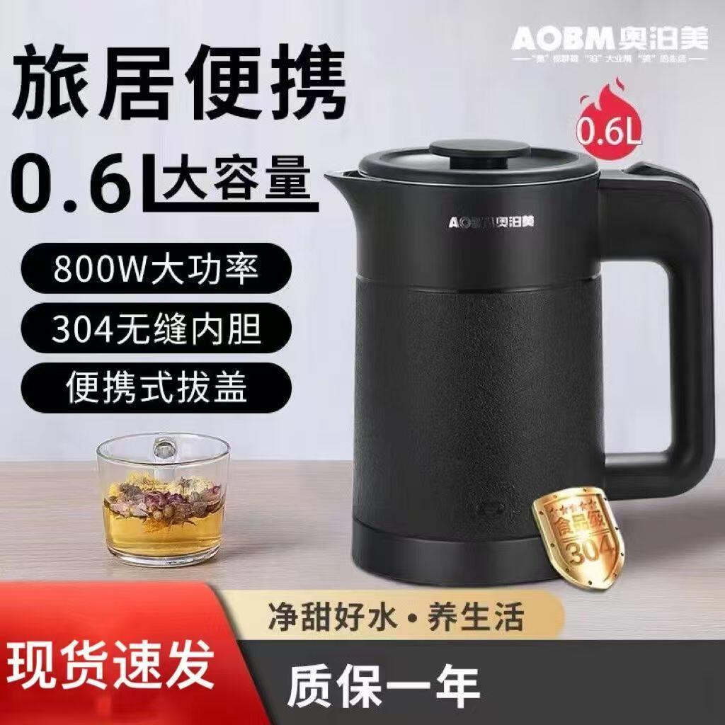 奥泊美(AOBM)迷你自动电热水壶旅游出差便携式烧水壶0.6L