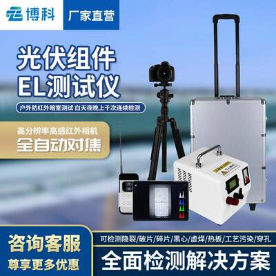 便携式EL测试仪机器视觉缺陷检测仪光伏电站测试仪el相机检测仪