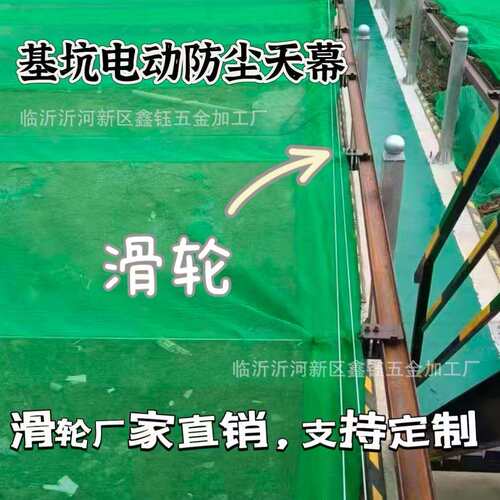 基坑电动防尘天幕滑轮地铁建筑工地防尘系统滑轮料场防尘天幕滑轮