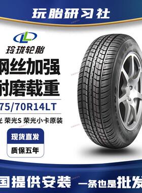 玲珑轮胎 175/70R14LT 8PR 适配五菱荣光荣光S荣光小卡 福田风景