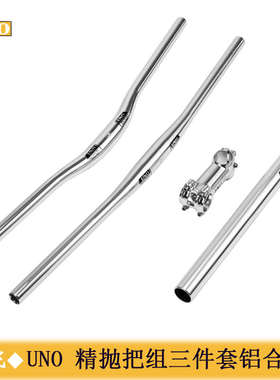 UNO山地自行车超轻亮银把组三件套车把座管把立 单车燕把直把立管
