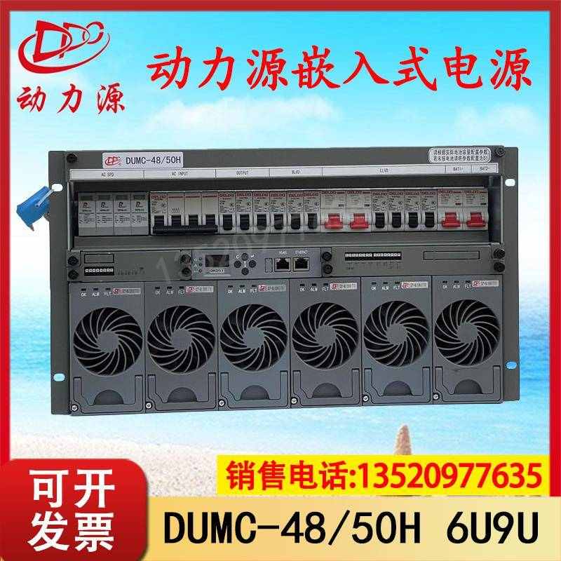 北京动力源DUMC-48/50H 嵌入式通电源48V200A开关电源 高度6U9U