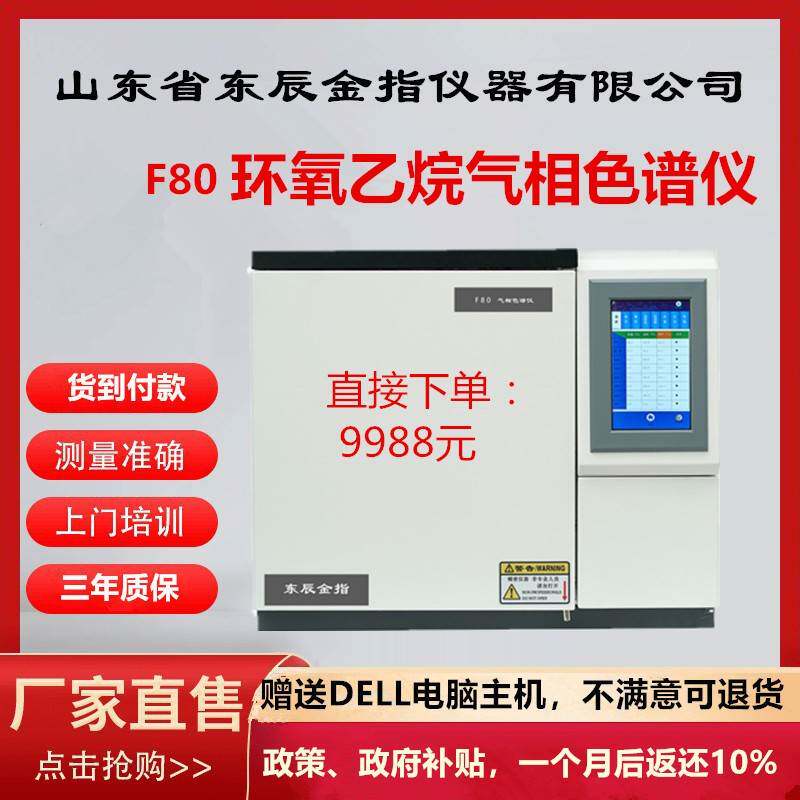 F80环氧乙烷气相色谱仪