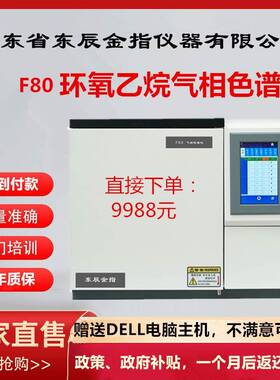 F80环氧乙烷分析检测气相色谱仪