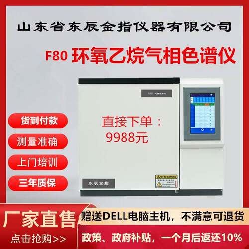 F80环氧乙烷气相色谱仪
