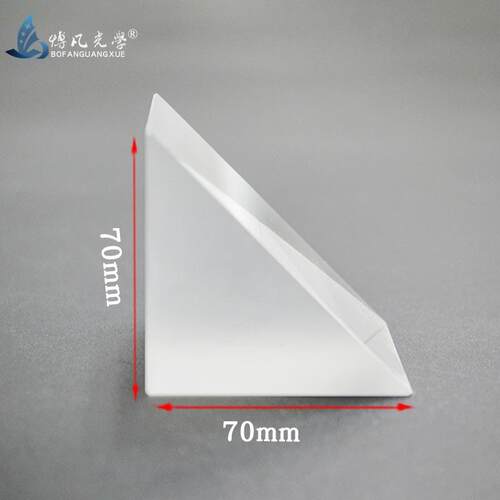 直角棱镜 70mmK9光学玻璃无镀膜高精仪器实验 90°折射等腰三棱镜
