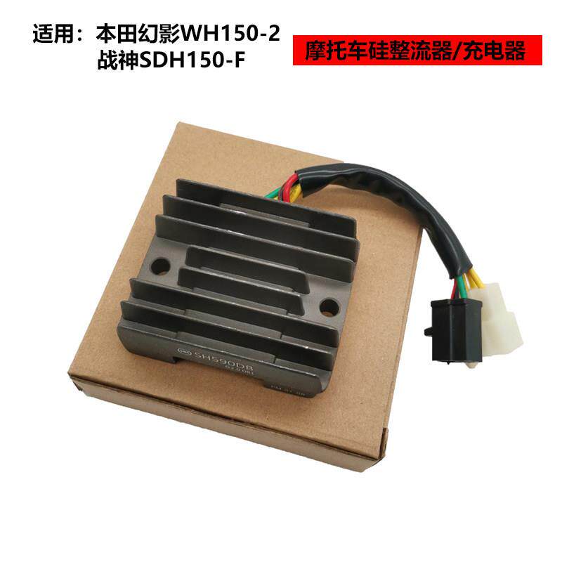 适用本田幻影WH150-2战神SDH150-F摩托车硅整流器充电稳压器配件