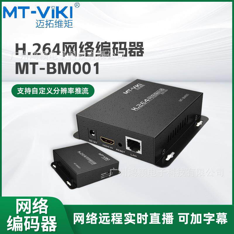 HDMI直播编码器迈拓高清网络直播推流加字幕264网络远程视频编码
