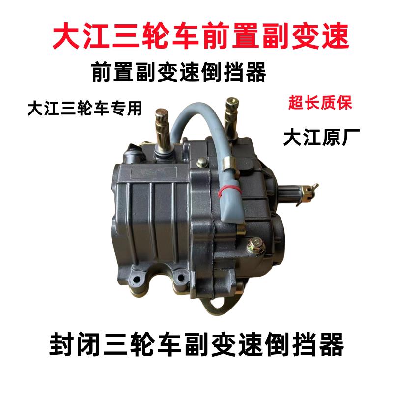 大江三轮机车前置倒挡器加力器一体V3V6原厂配件倒挡器上写康昌