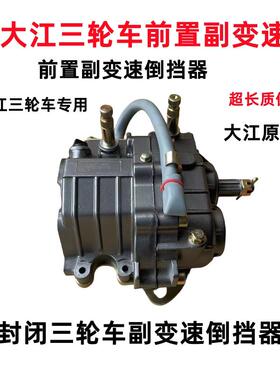 大江三轮机车前置倒挡器加力器一体V3V6原厂配件倒挡器上写康昌