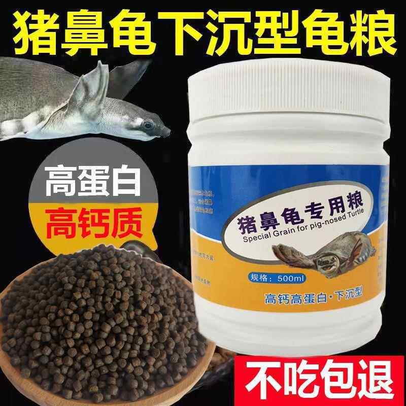 猪鼻龟专用粮剃刀深水龟通用龟粮下沉高钙乌龟食物大号猪鼻子补钙