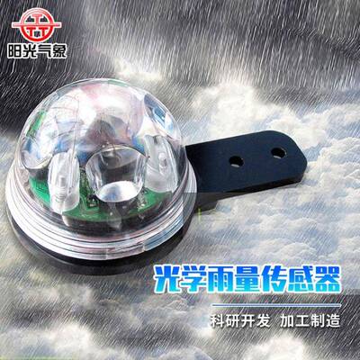 光学雨量计高精度降水雨量传感器测量原理农业科研气象监测红外
