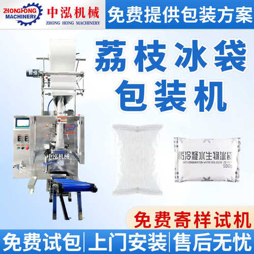 打冰袋荔枝冰袋防高端包机冰袋包机冷凝水机水果灌装冰袋现货装机