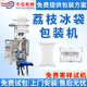 水果荔枝冰袋冰袋包包机现货高端灌装 机防冷凝水 冰袋机机打冰袋装
