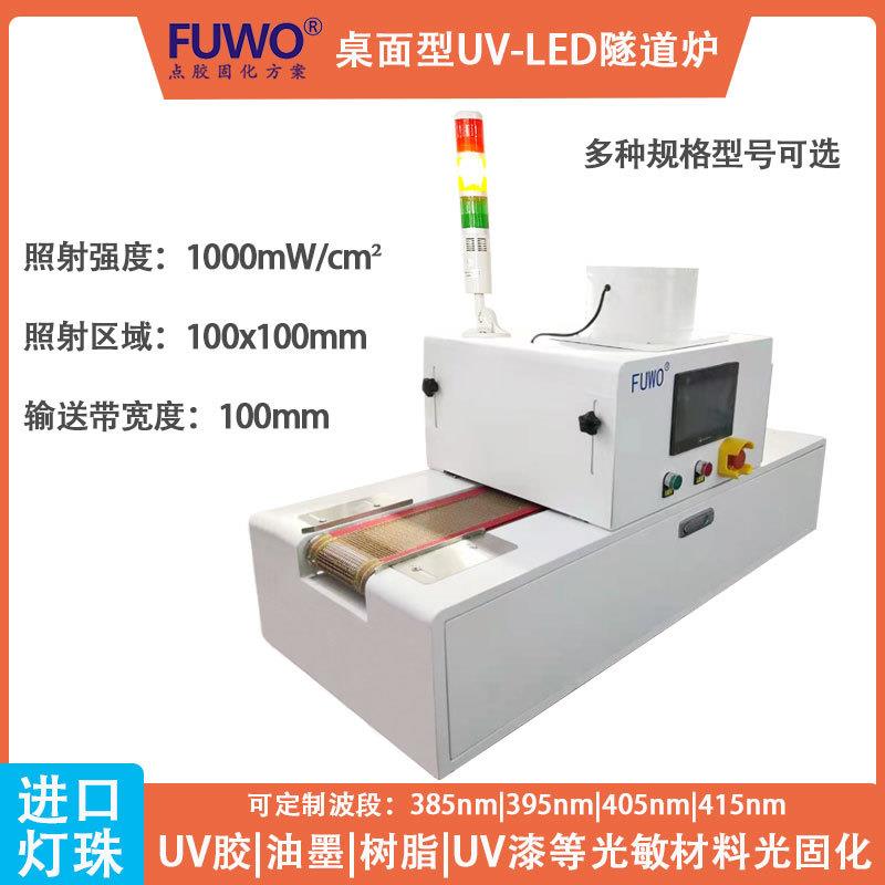 FUWO桌面式LED-UV固化炉隧道式面光源UV紫外UV胶漆固化机烘箱
