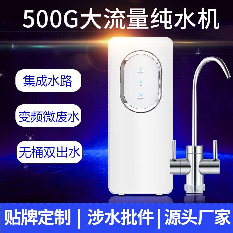 无桶500G大流量反渗透净水器家用双出水纯水净水机厨房过滤器直饮