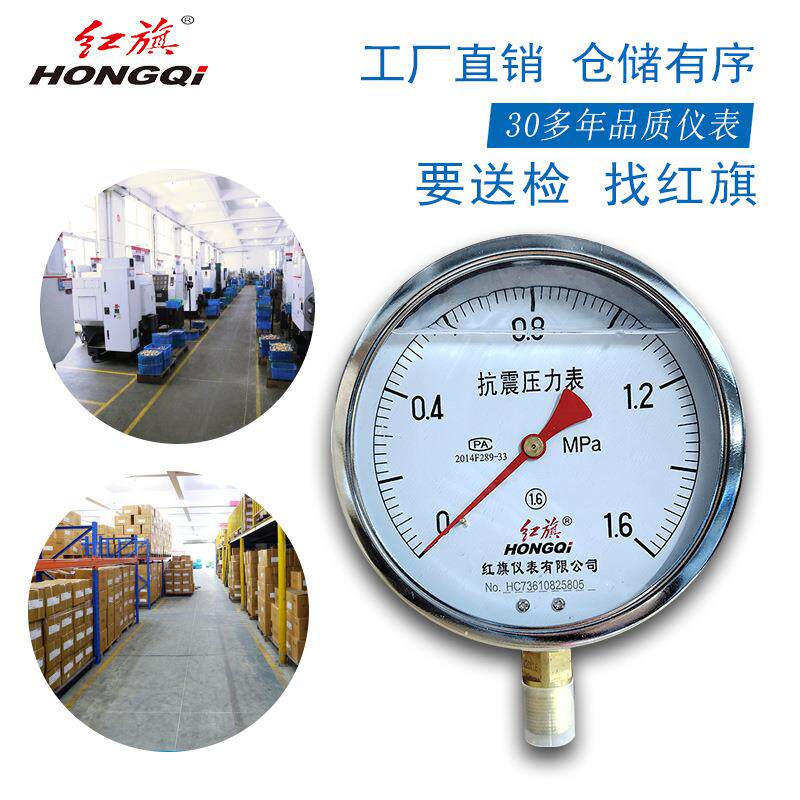 红旗牌仪表YTN-150/YN-150耐震压力表充油压力真空表 抗震压力表