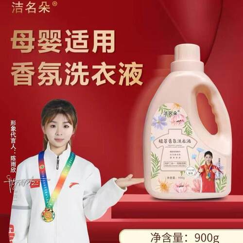 洁名朵植萃香氛洗衣液900ml*11瓶XF05-4.7/XF06-5.6