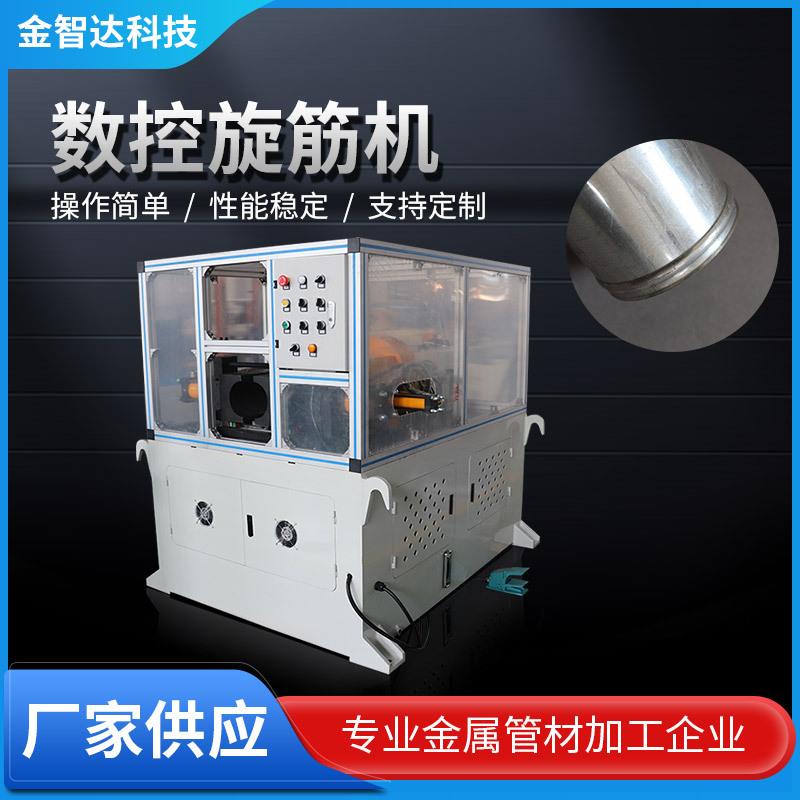 数控旋筋机厂家直供汽车排气管数控鼓包滚筋机，汽车中冷管旋沟机