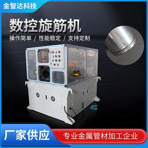 数控旋筋机厂家直供汽车排气管数控鼓包滚筋机，汽车中冷管旋沟机