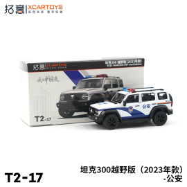 拓意XCARTOYS1 64 儿童玩具合金汽车模型玩具汽车 T/K坦克300警车